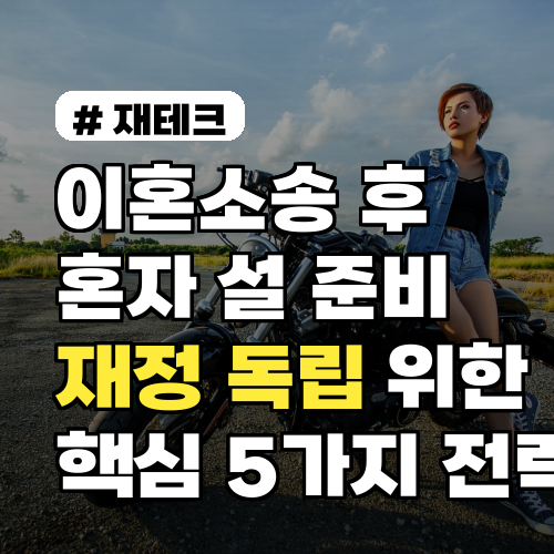 이혼소송 후 재정 독립? 혼자 설 핵심 5가지 전략