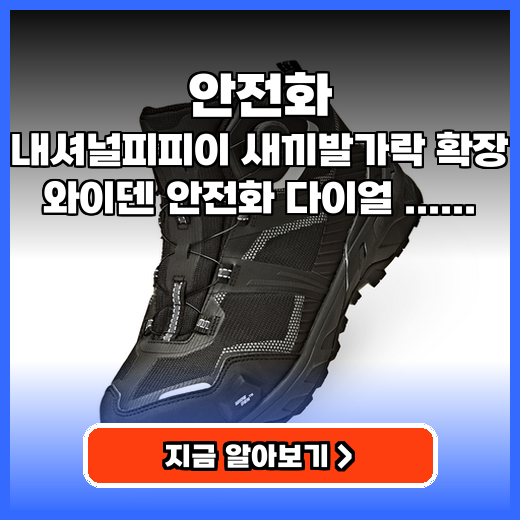 안전화 발편한 새끼발가락 확장 와이덴 다이얼 제품 추천