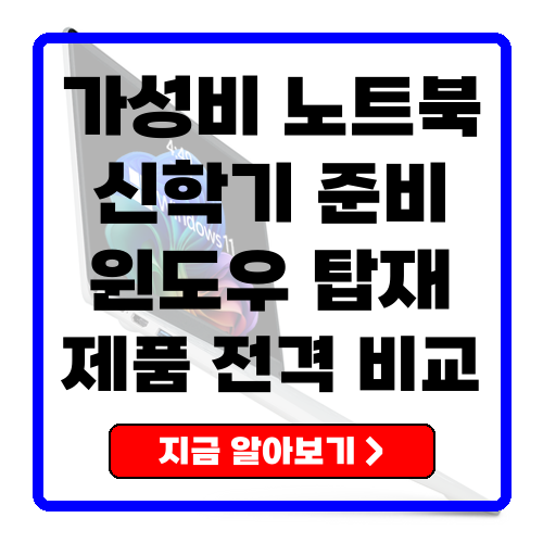 가성비 노트북 신학기, 재택근무 필수템! 윈도우 탑재 추천 제품 비교