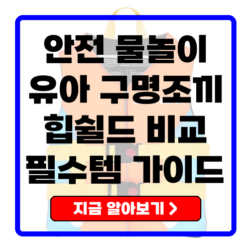 구명조끼 아이 안전 책임지는 힙쉴드 유아용 제품 비교