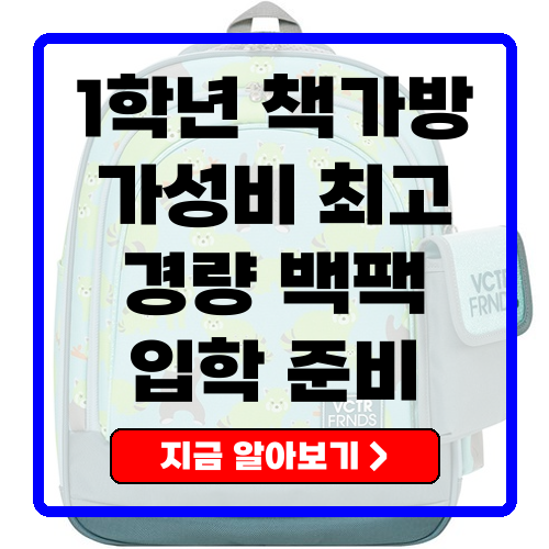 1학년 책가방 초등 입학 가볍고 실용적인 제품 비교 추천