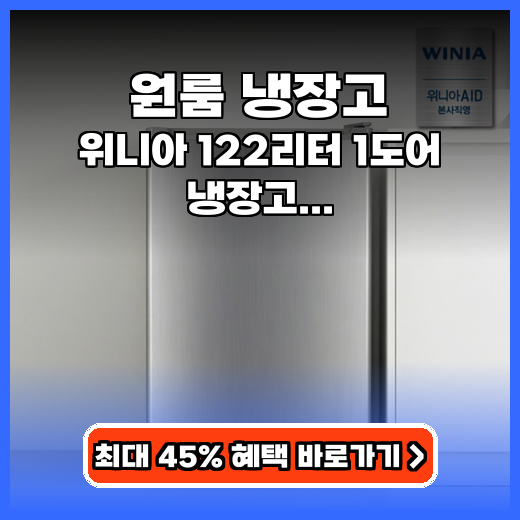원룸 냉장고 좁은 공간 활용 끝판왕! 122리터 실속템 추천