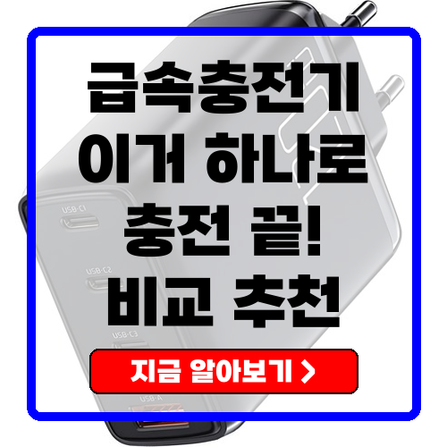 급속충전기 여러 기기 동시 충전! 고출력 멀티 충전기 추천 TOP 3