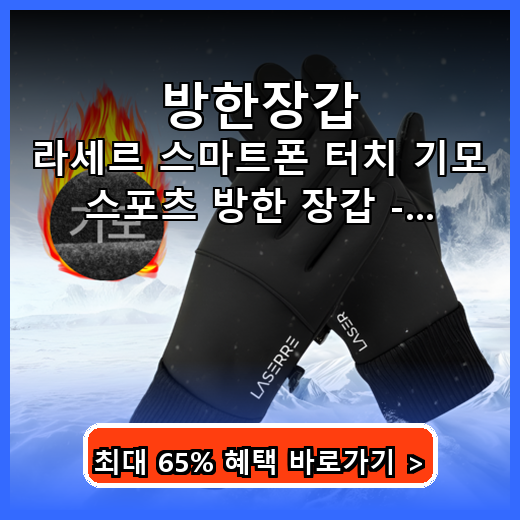 방한장갑 스마트폰 터치 편한 따뜻한 기모 스포츠 제품 추천