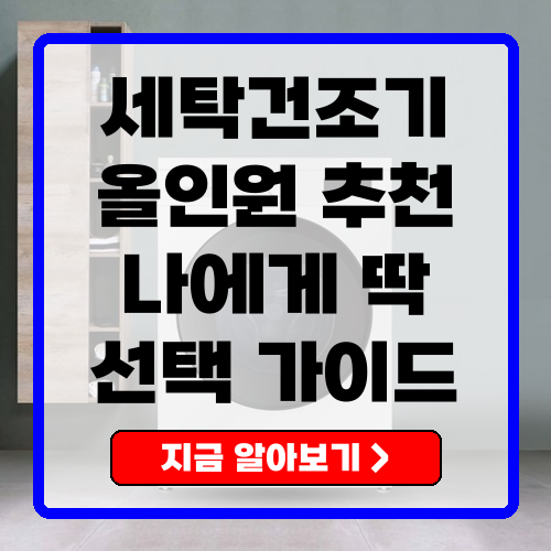 세탁건조기 삶의 질을 높이는 올인원 제품 똑똑한 선택 가이드