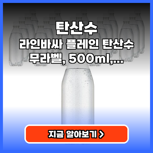 탄산수 분리수거 편한 무라벨 강탄산 제품 구매 가이드