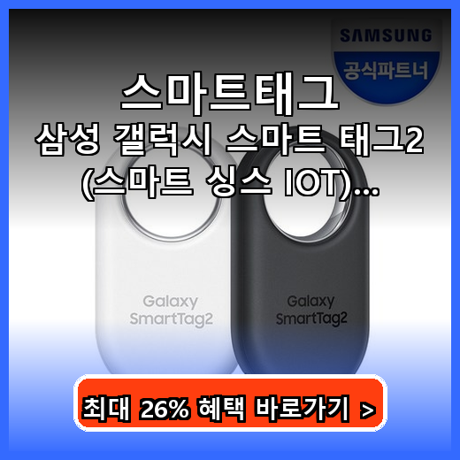 스마트태그 물건 분실 걱정 끝! 갤럭시 유저 필수템 추천