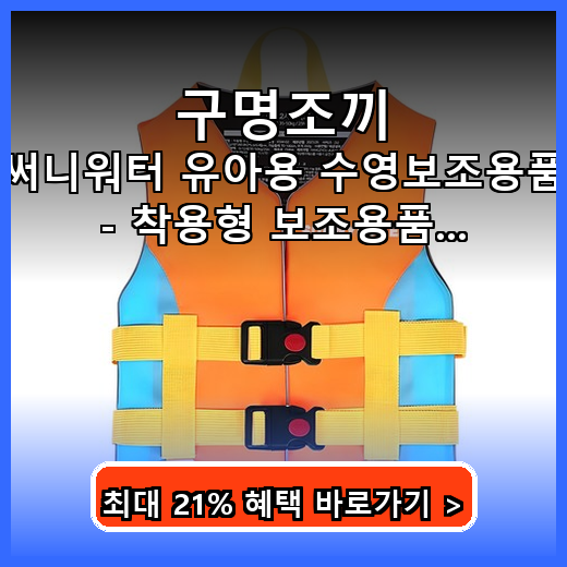 구명조끼 아이 안전 챙기는 가볍고 눈에 띄는 유아용품 필수템