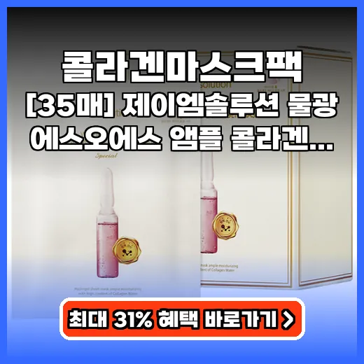 콜라겐마스크팩 매일 물광 피부 완성하는 앰플 시트팩 추천
