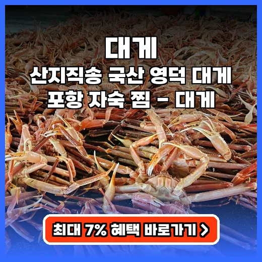 대게 집에서 편하게 즐기는 산지직송 자숙 찜 제품 추천