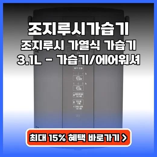 조지루시가습기 아기건강 지키는 위생 가열식 제품 추천