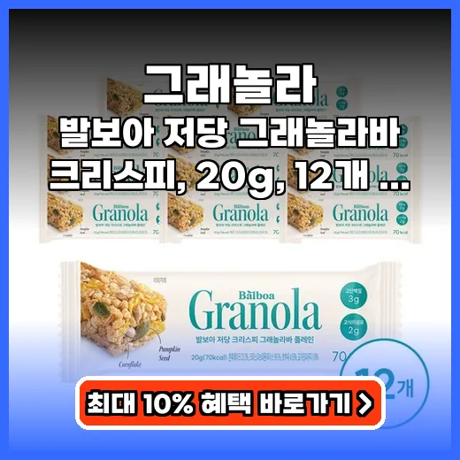 그래놀라 다이어트 간식으로 좋은 바삭한 저당 제품 후기