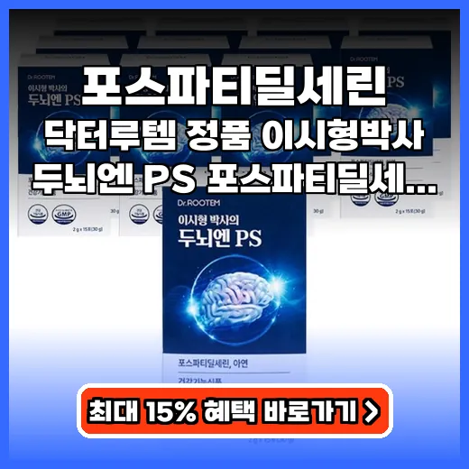 포스파티딜세린 뇌 건강 챙기는 스틱형 프리미엄 영양제 추천