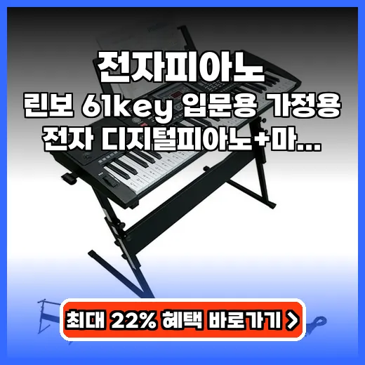전자피아노 집에서 부담 없이 시작하는 실속형 입문 제품 추천