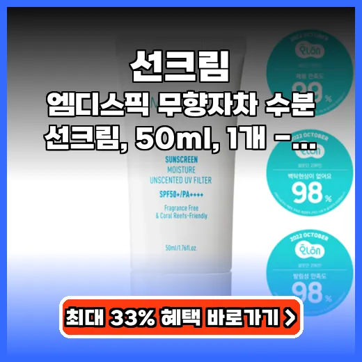 선크림 민감 피부도 안심! 백탁없이 촉촉한 데일리 필수템 추천