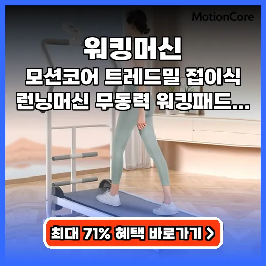 워킹머신 층간소음 없이 즐기는 접이식 무동력 제품 추천