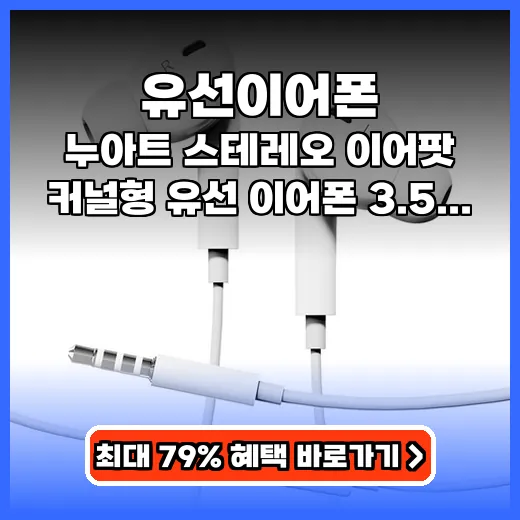 유선이어폰 충전 걱정 없이 안정적인 음질의 가성비 제품 추천!