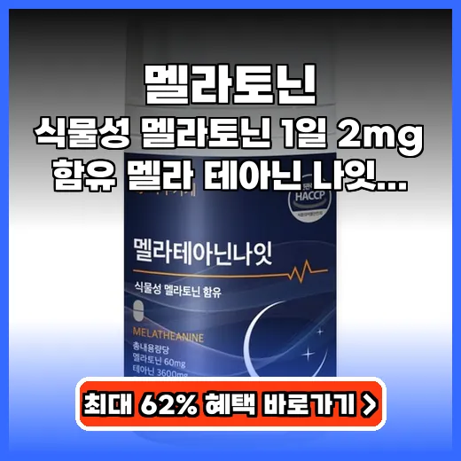 멜라토닌 숙면 돕는 식물성 테아닌 안심 제품 선택 가이드