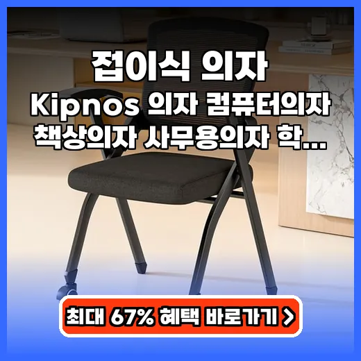 접이식 의자 좁은 공간 활용 돕는 안정감 있는 메쉬 제품 추천