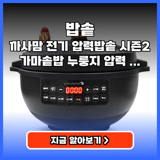 밥솥 가마솥밥 누룽지까지 즐기는 빠른 전기압력 제품 추천