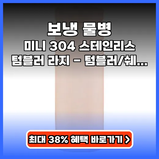 보냉 물병 휴대하기 좋은 가벼운 스테인리스 텀블러 추천