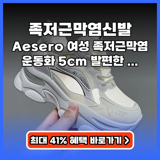 족저근막염신발 여성 발 편한 통굽 스니커즈, 5cm 키높이까지!