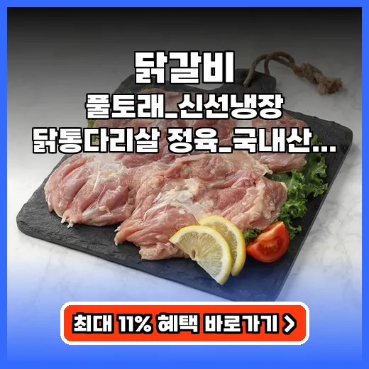 닭갈비 집에서 간편하게! 잡내 없는 국내산 순살 통다리살 추천