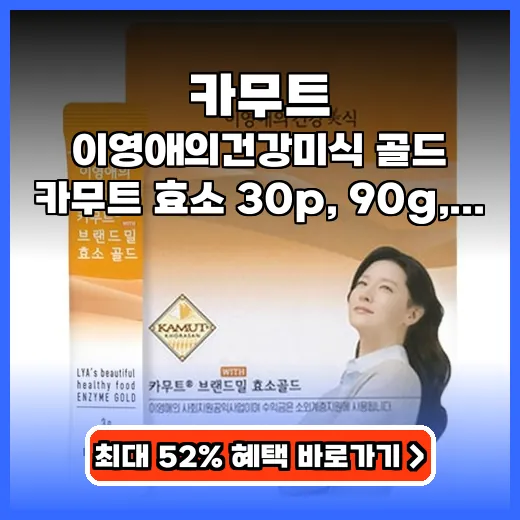 카무트 식후 속 편안한 프리미엄 곡물 효소 선택 가이드