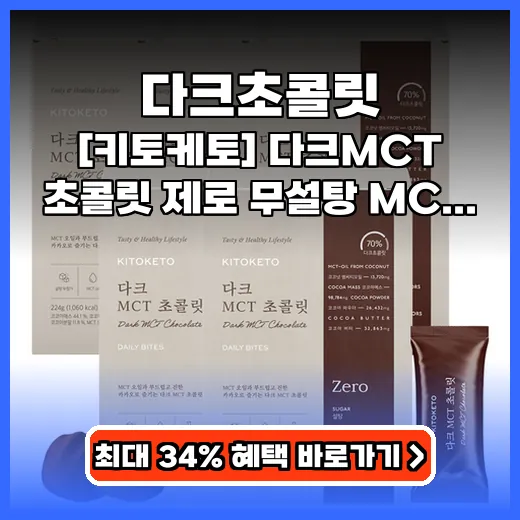 다크초콜릿 당 걱정 없이 즐기는 키토제닉 간식 추천