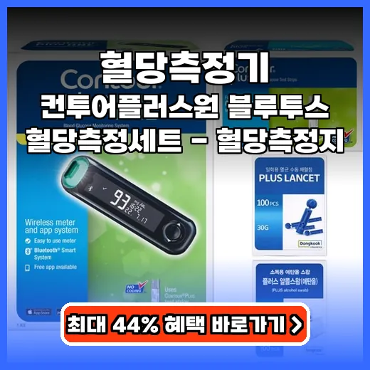 혈당측정기 스마트하게 혈당관리 돕는 블루투스 기기 추천