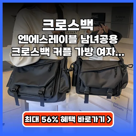 크로스백 남녀공용 대용량 방수 가방 커플템으로 추천!
