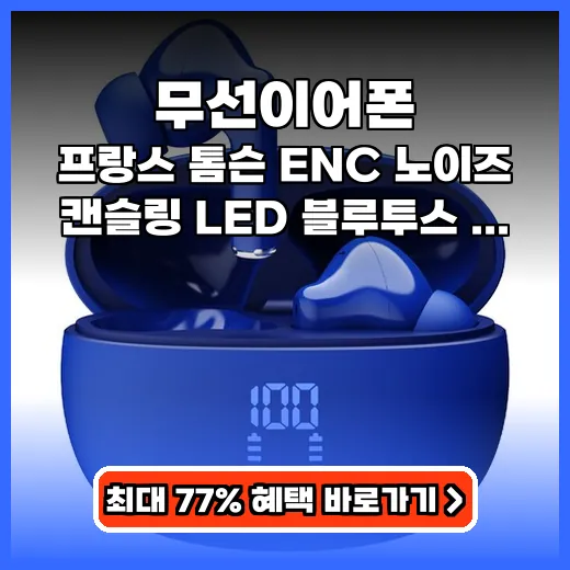 무선이어폰 편안한 착용감과 ENC 노이즈 캔슬링 제품 구매 가이드