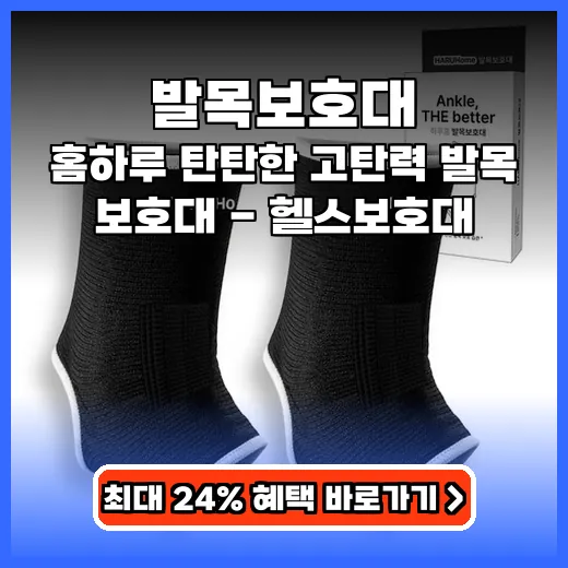 발목보호대 약한 발목을 탄탄하게 잡아주는 고탄력 제품 추천