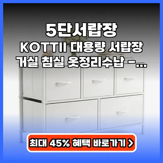 5단서랍장 깔끔한 옷정리 돕는 대용량 수납템 추천
