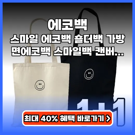 에코백 매일 들기 좋은 1+1 스마일 캔버스 가방 추천