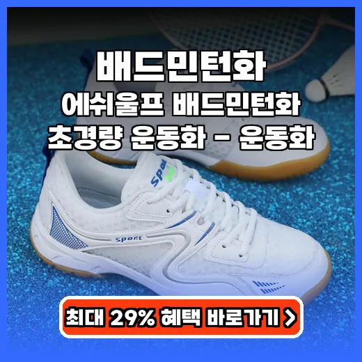 배드민턴화 맘껏 뛰는 초경량 접지력 좋은 실내 운동화 추천