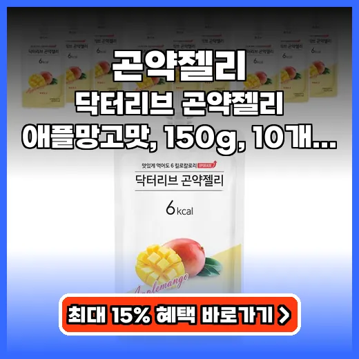 곤약젤리 다이어트 중에도 맛있는 10kcal 간식 추천