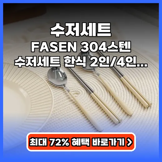 수저세트 식탁 분위기 살리는 304스텐 식세기 안심 세트 추천