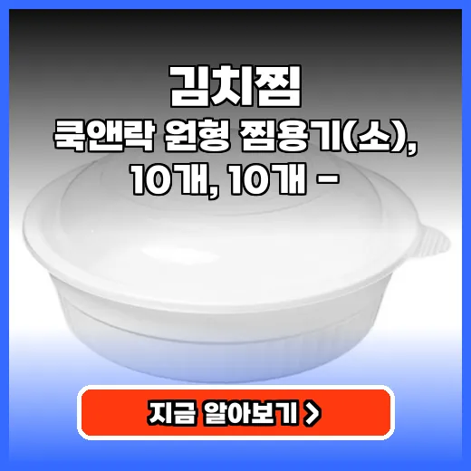 김치찜 간편하게 즐기는 원형 찜용기 현명한 선택