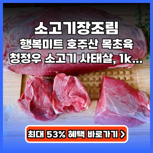 소고기장조림 가족 건강 챙기는 담백한 목초육 사태살 추천