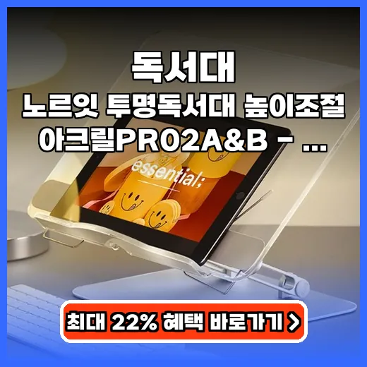독서대 목 부담 줄이는 투명 고강도 제품 추천