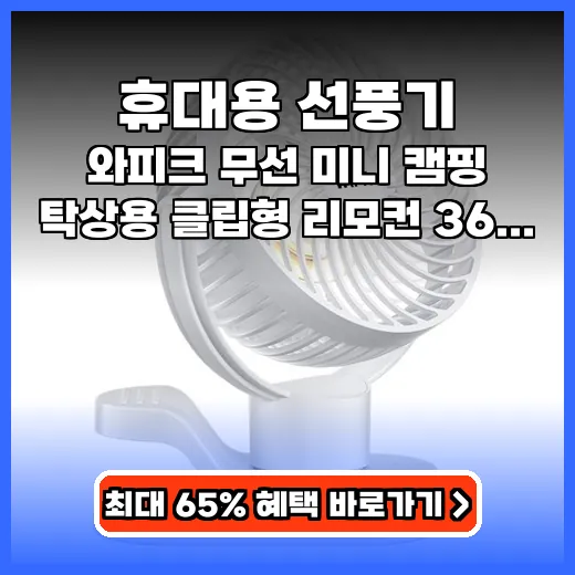 휴대용 선풍기 야외 필수템! 무선 360도 회전 제품 추천