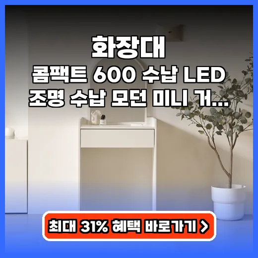 화장대 좁은 공간에 딱 맞는 수납력 좋은 LED조명 내장 제품 추천