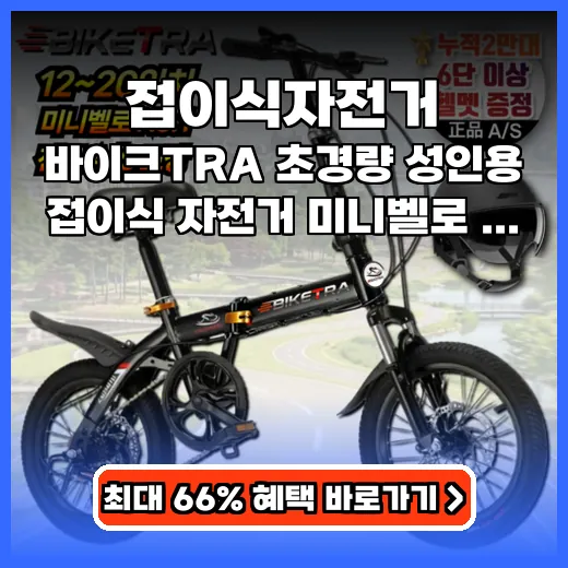 접이식자전거 공간 활용 좋은 초경량 미니벨로 추천