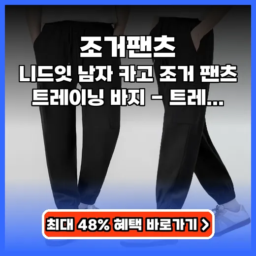 조거팬츠 스타일과 편안함 모두 잡은 카고 트레이닝 바지