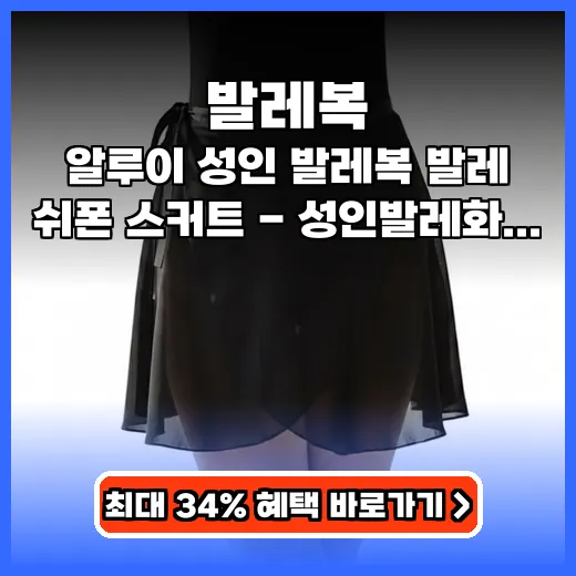 발레복 취미발레에 딱 맞는 가벼운 쉬폰 스커트 추천