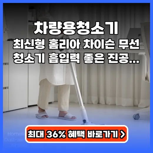 차량용청소기부터 집안까지! 초경량 무선 청소기 추천