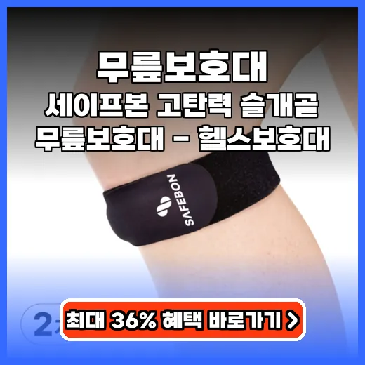 무릎보호대 무릎 통증 줄이는 고탄력 슬개골 보호대 추천