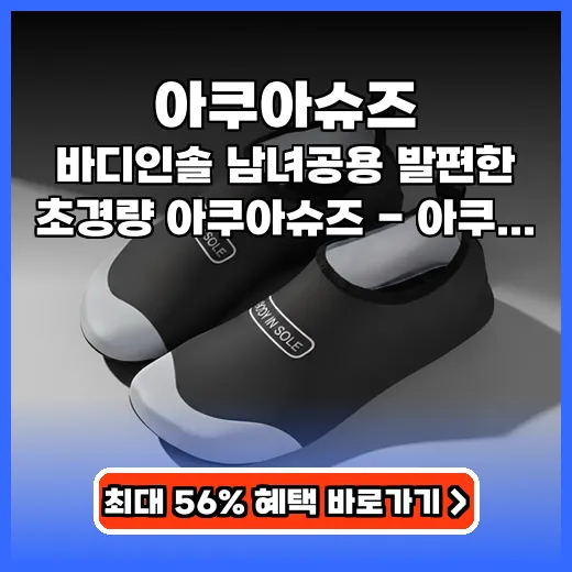 아쿠아슈즈 물놀이 편한 초경량 제품 추천