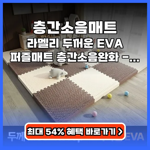 층간소음매트 아이 있는 집 안심! 두꺼운 EVA 퍼즐매트 추천